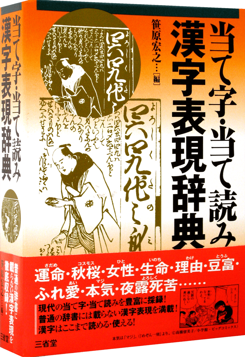 当て字・当て読み 漢字表現辞典