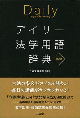 デイリー法学用語辞典 第2版