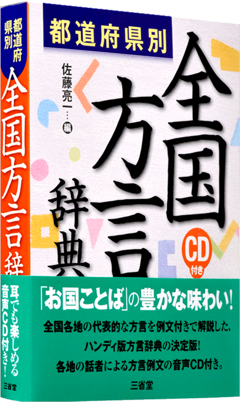 都道府県別 全国方言辞典 CD付き