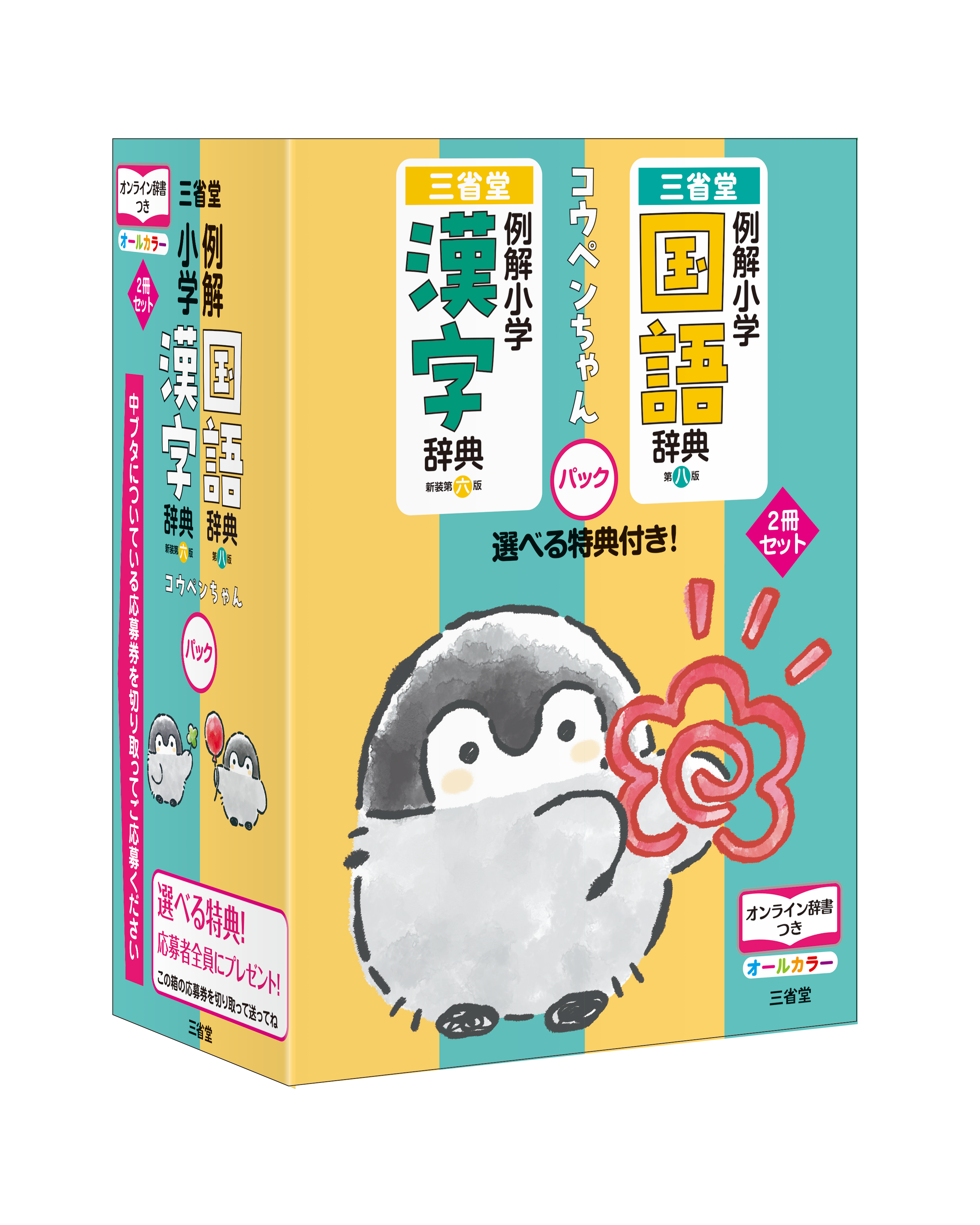 例解小学国語辞典･例解小学漢字辞典　コウペンちゃんパック