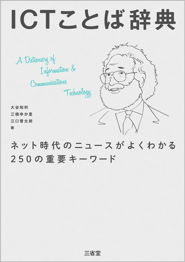 ICTことば辞典 ネット時代のニュースがよくわかる250の重要キーワード