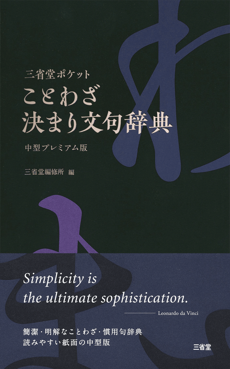 三省堂 ポケット ことわざ決まり文句辞典 中型プレミアム版