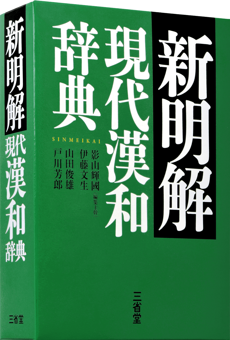 新明解 現代漢和辞典   三省堂