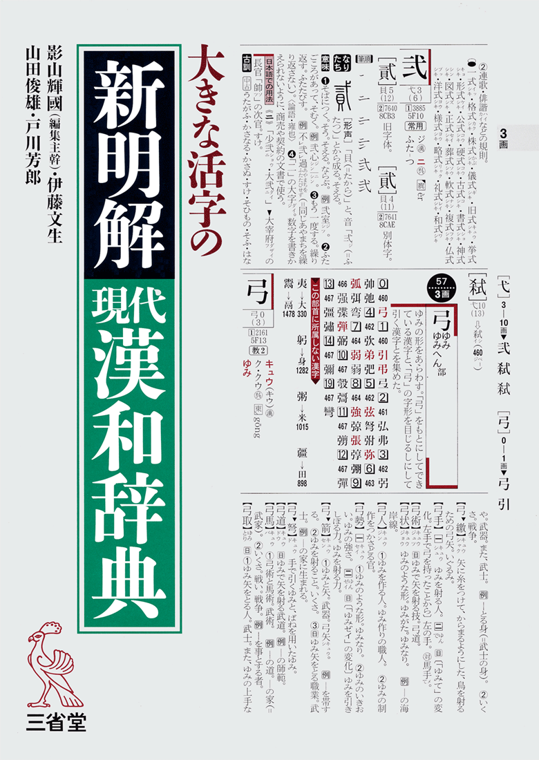 大きな活字の 新明解 現代漢和辞典