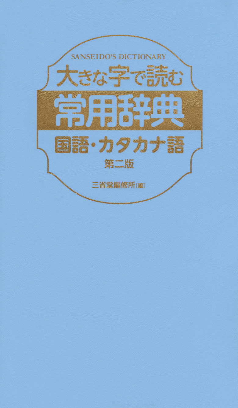 大きな字で読む常用辞典 国語・カタカナ語 第二版