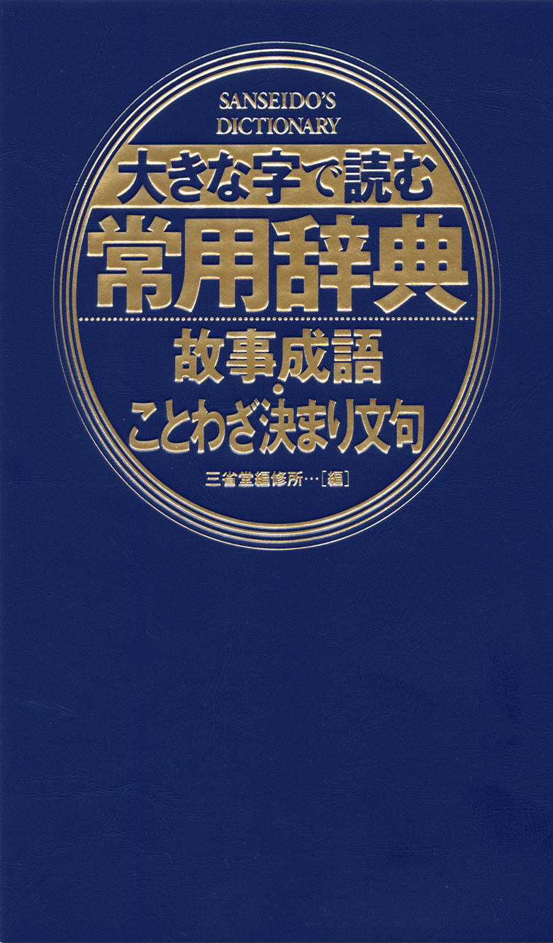 大きな字で読む 常用辞典 故事成語・ことわざ決まり文句