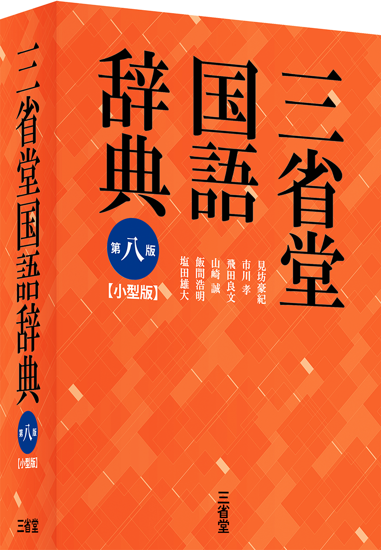 三省堂国語辞典 第八版 小型版