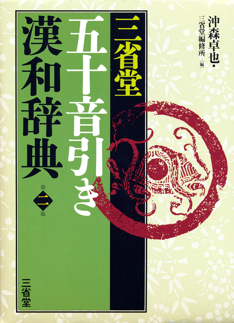 三省堂 五十音引き漢和辞典 第二版