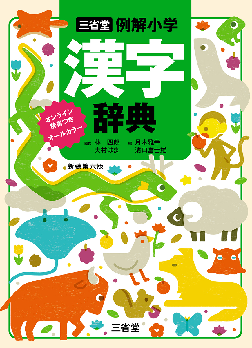 三省堂 例解小学漢字辞典 新装第六版　　　オンライン辞書つき オールカラー