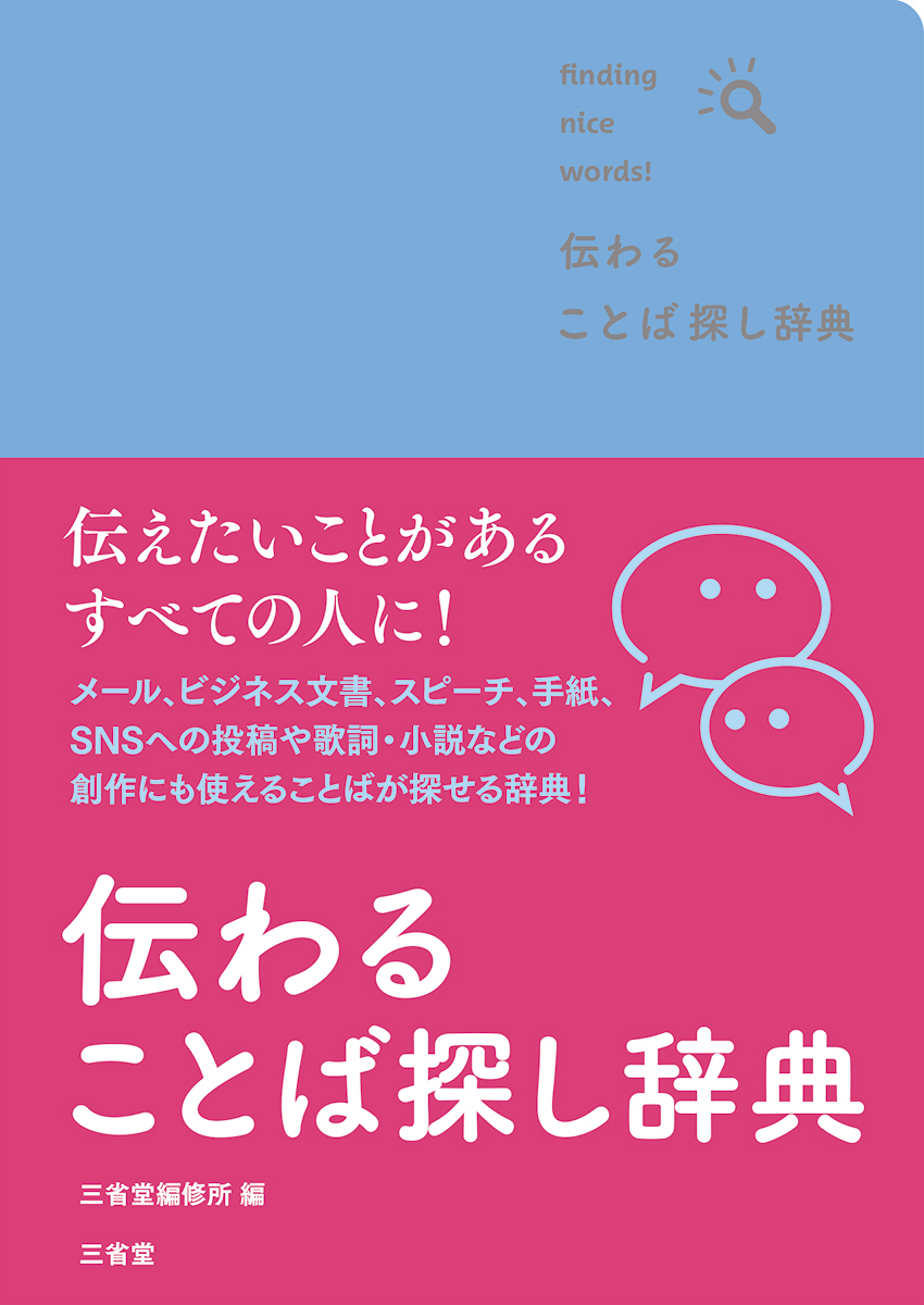 伝わる ことば探し辞典