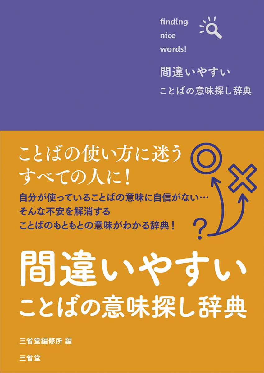 間違いやすいことばの意味探し辞典