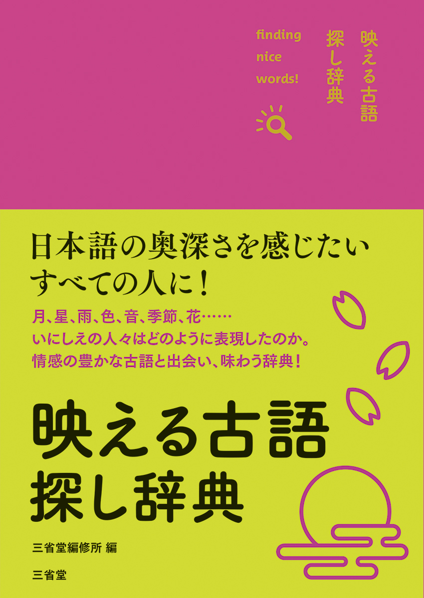 映える古語探し辞典