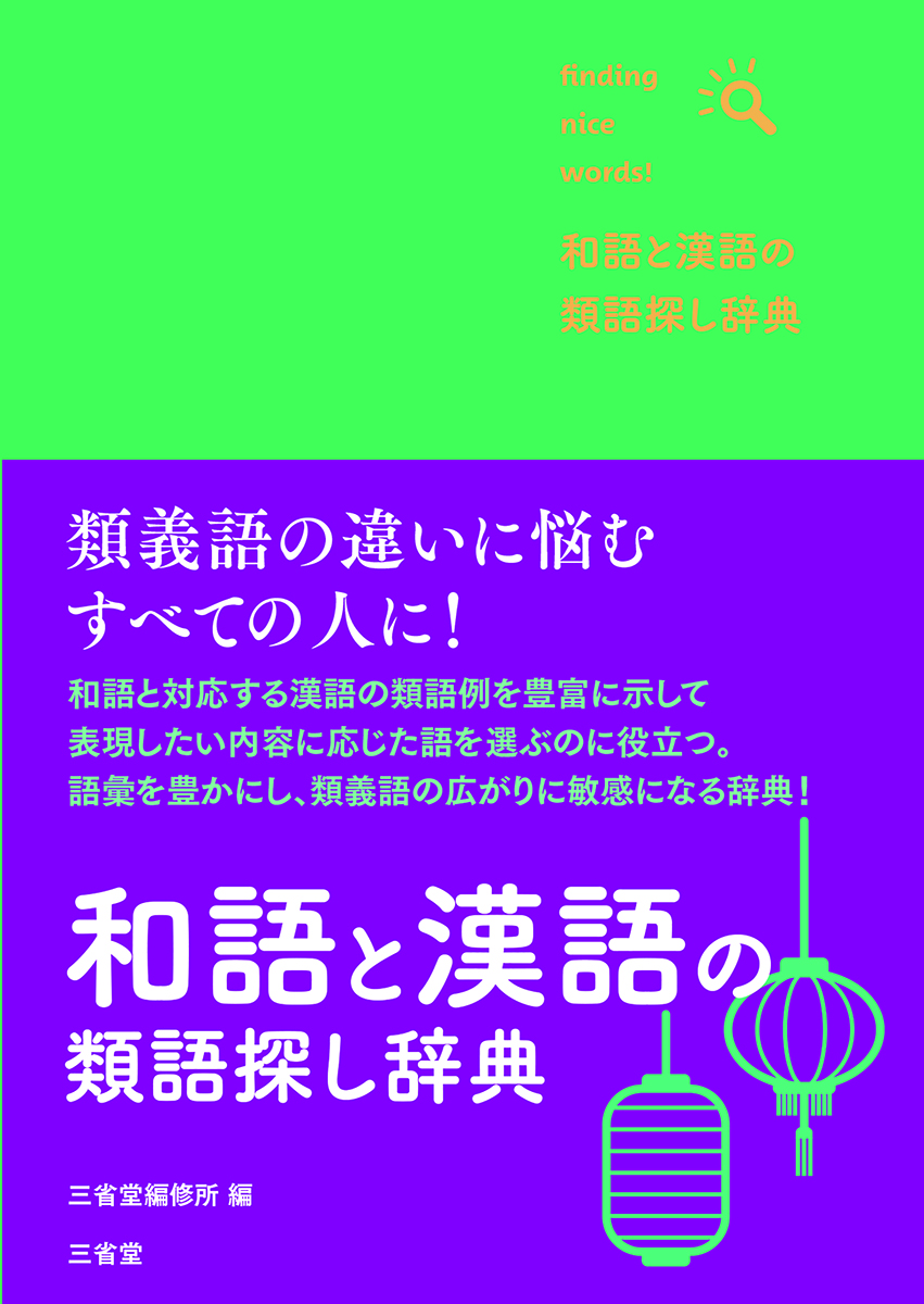 和語と漢語の類語探し辞典