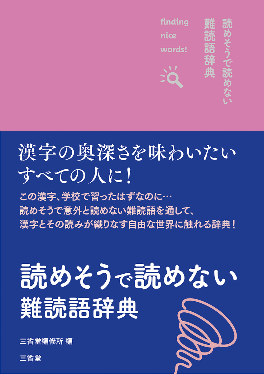 読めそうで読めない 難読語辞典