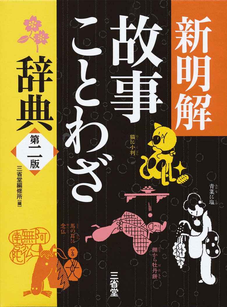 新明解故事ことわざ辞典 第二版