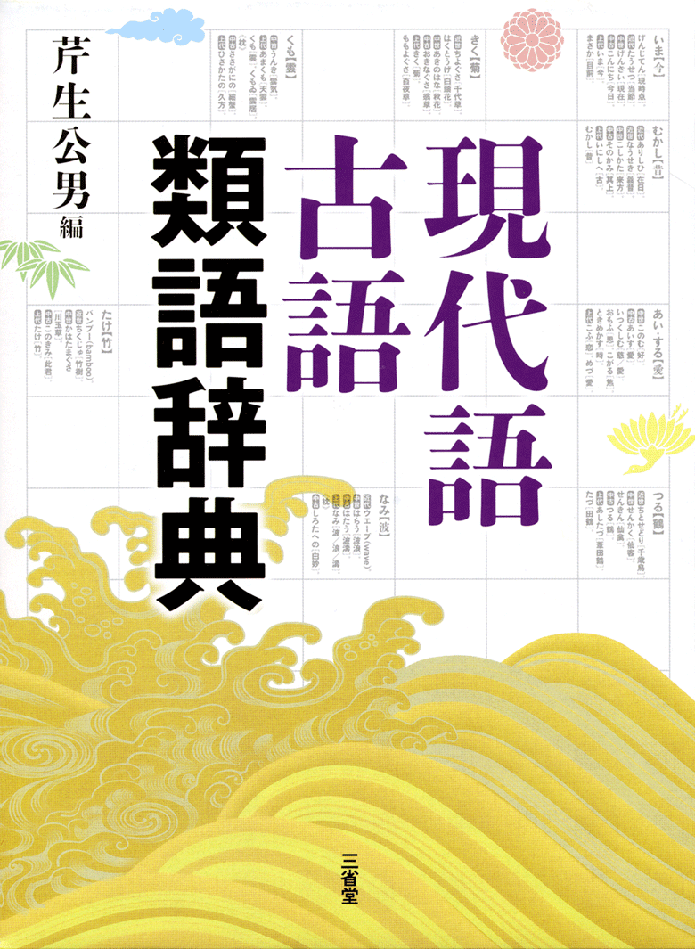 現代語古語類語辞典