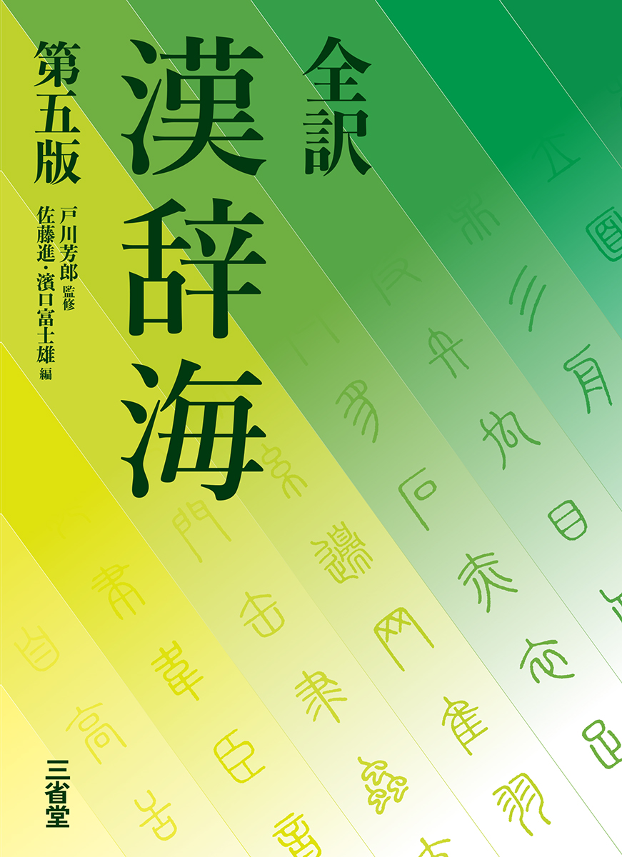 全訳 漢辞海 第五版