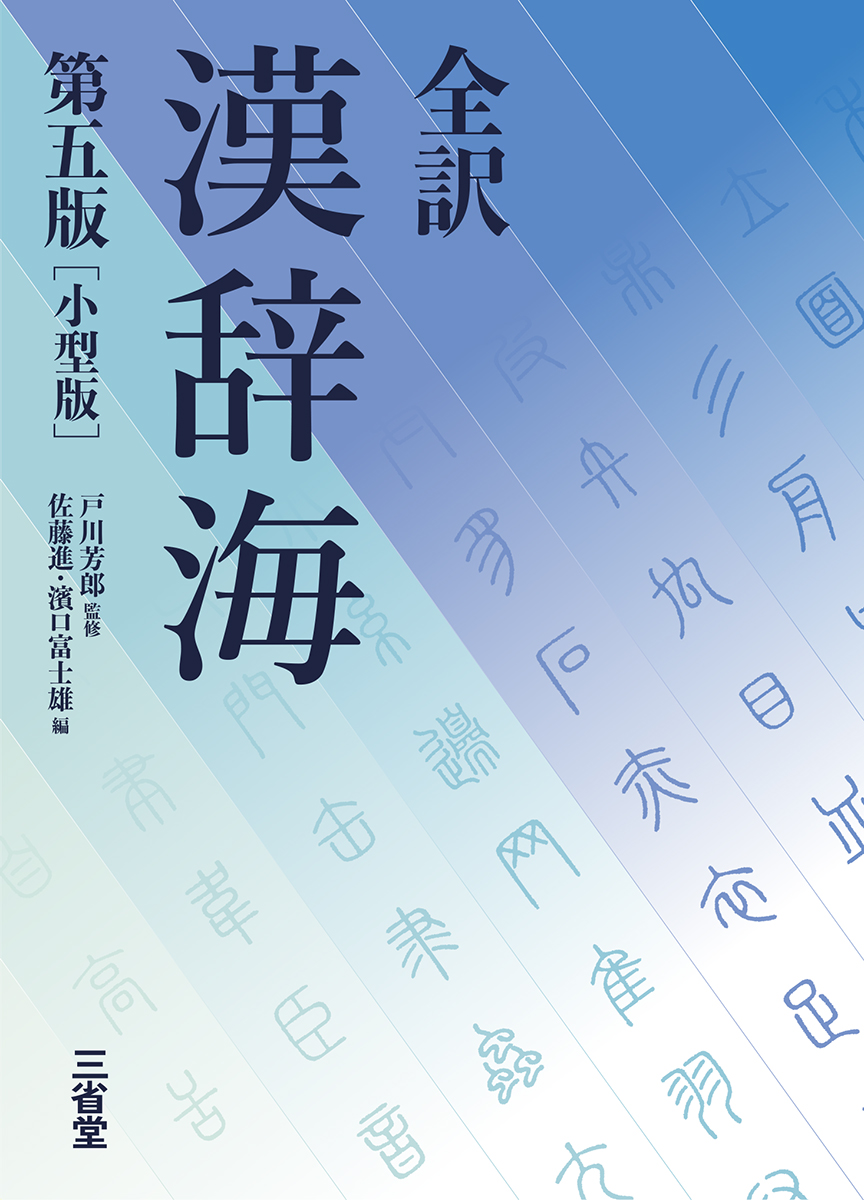 全訳 漢辞海 第五版 小型版