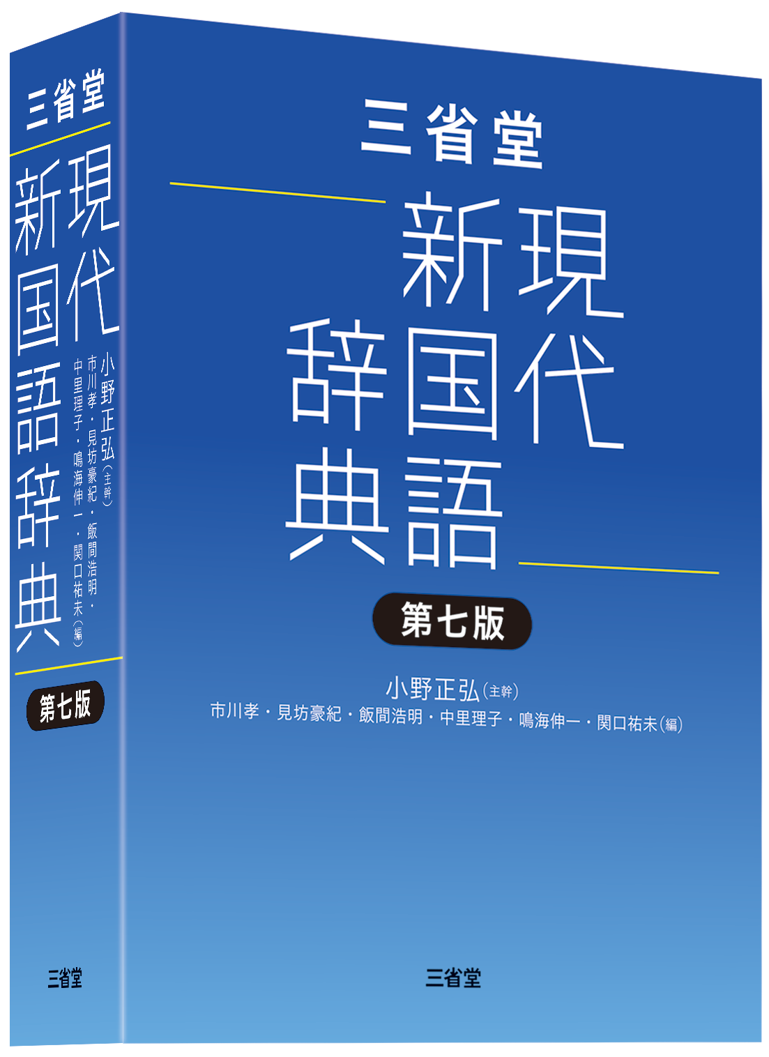 三省堂 現代新国語辞典 第七版