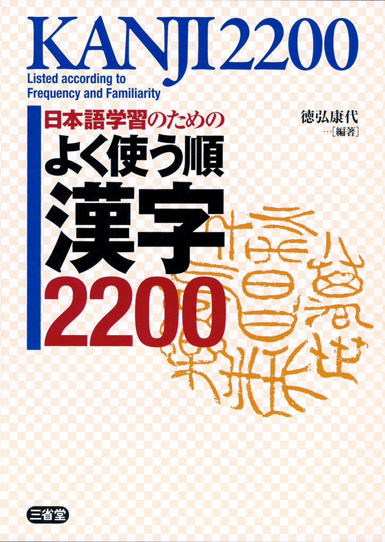 日本語学習のための よく使う順 漢字2200