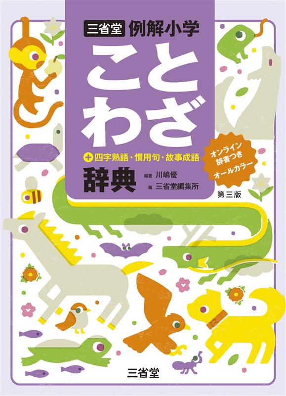 三省堂 例解小学ことわざ辞典 第三版