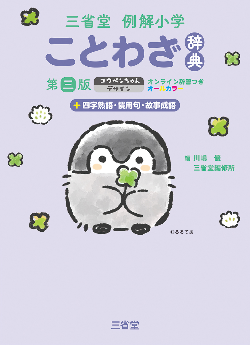 三省堂 例解小学ことわざ辞典 第三版 コウペンちゃんデザイン オンライン辞書つき オールカラー +四字熟語・慣用句・故事成語