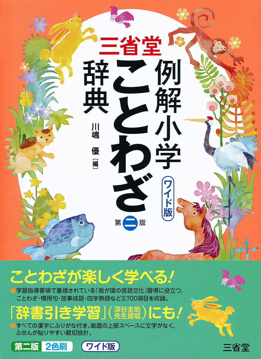 三省堂 例解小学ことわざ辞典 第二版 ワイド版