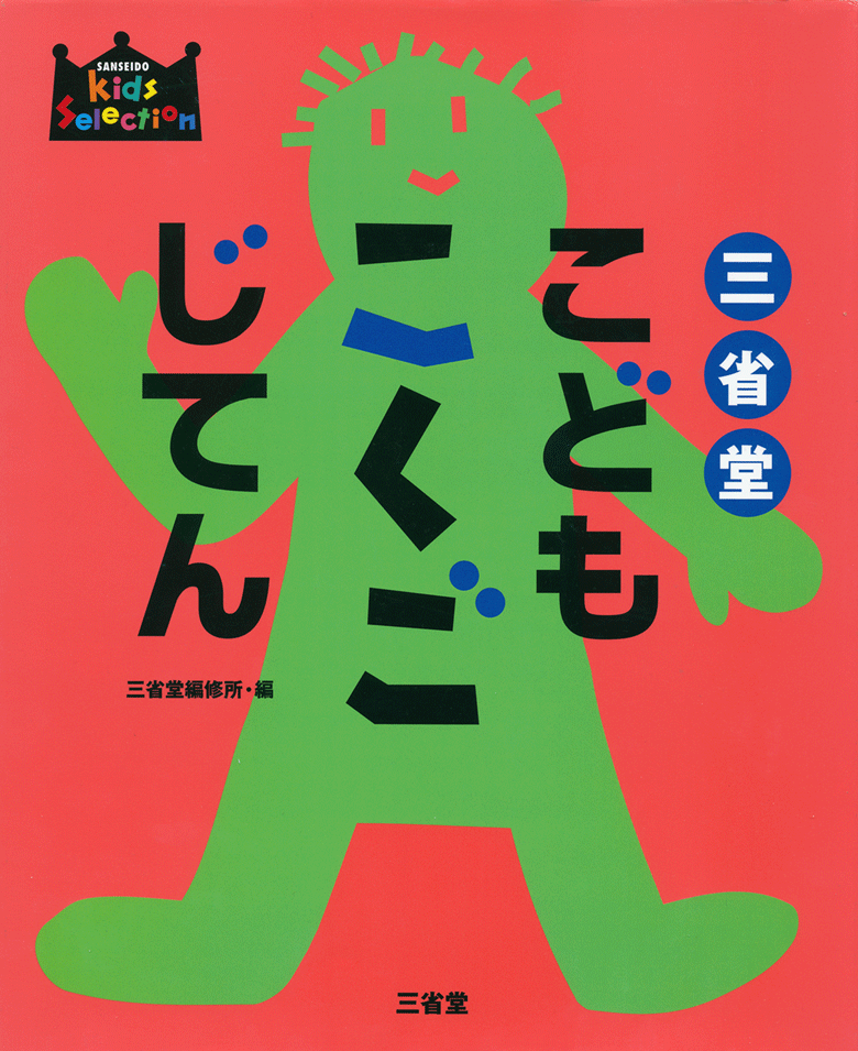 三省堂 こどもこくごじてん