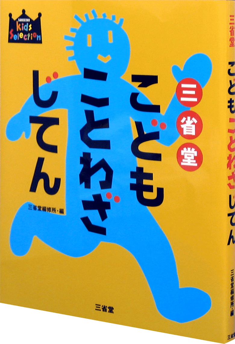 三省堂 こどもことわざじてん
