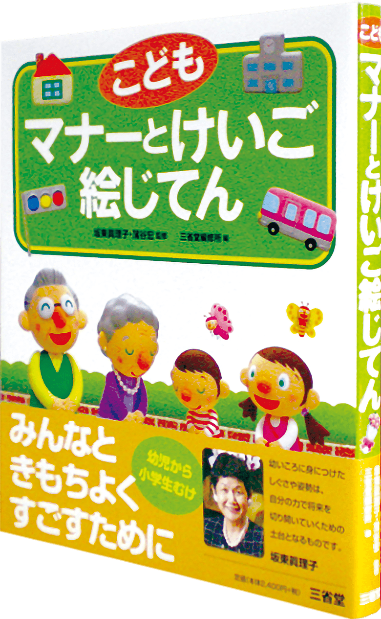 こども マナーとけいご絵じてん