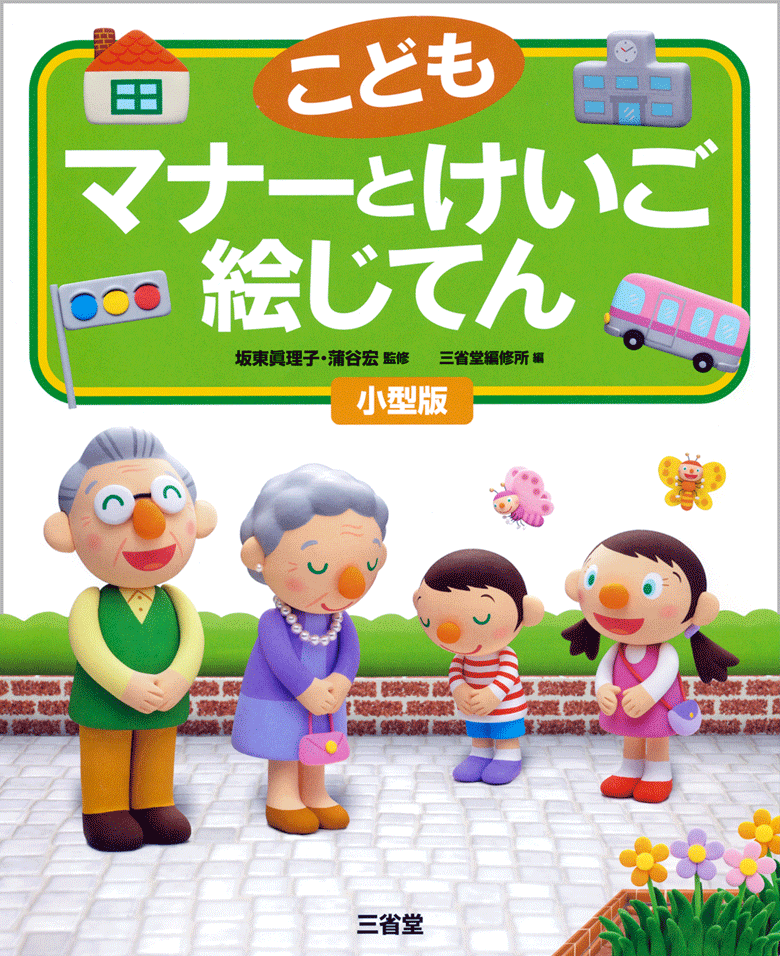 こども マナーとけいご絵じてん 小型版