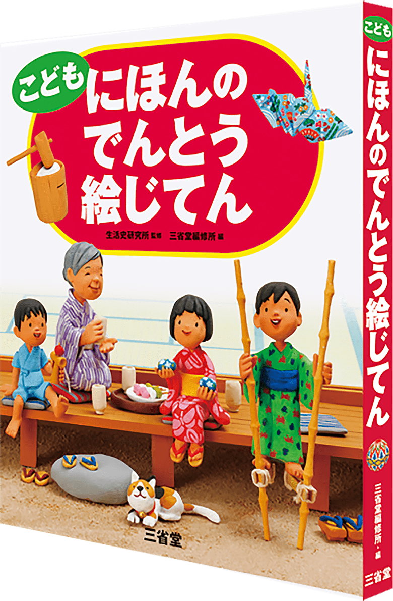 こども にほんのでんとう絵じてん