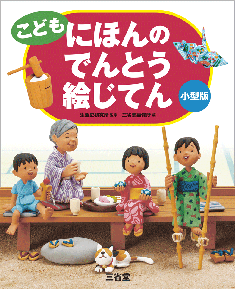 こども にほんのでんとう絵じてん 小型版
