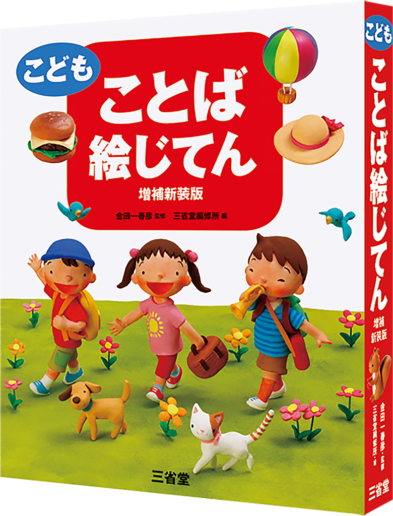 こども ことば絵じてん 増補新装版