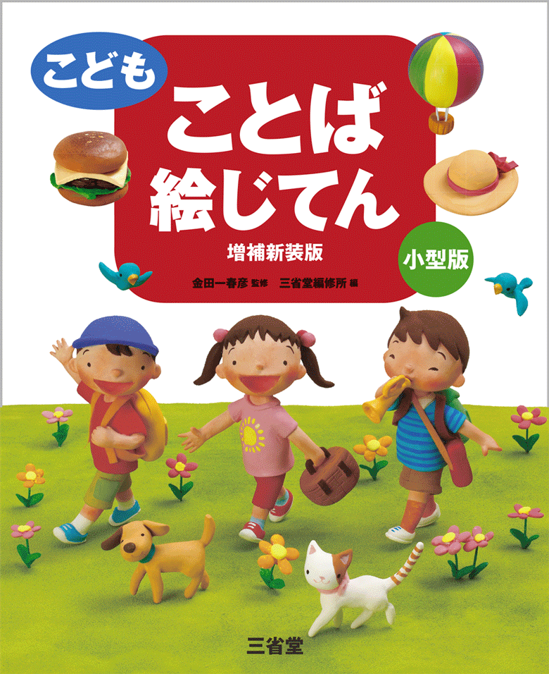 こども ことば絵じてん 増補新装版 小型版