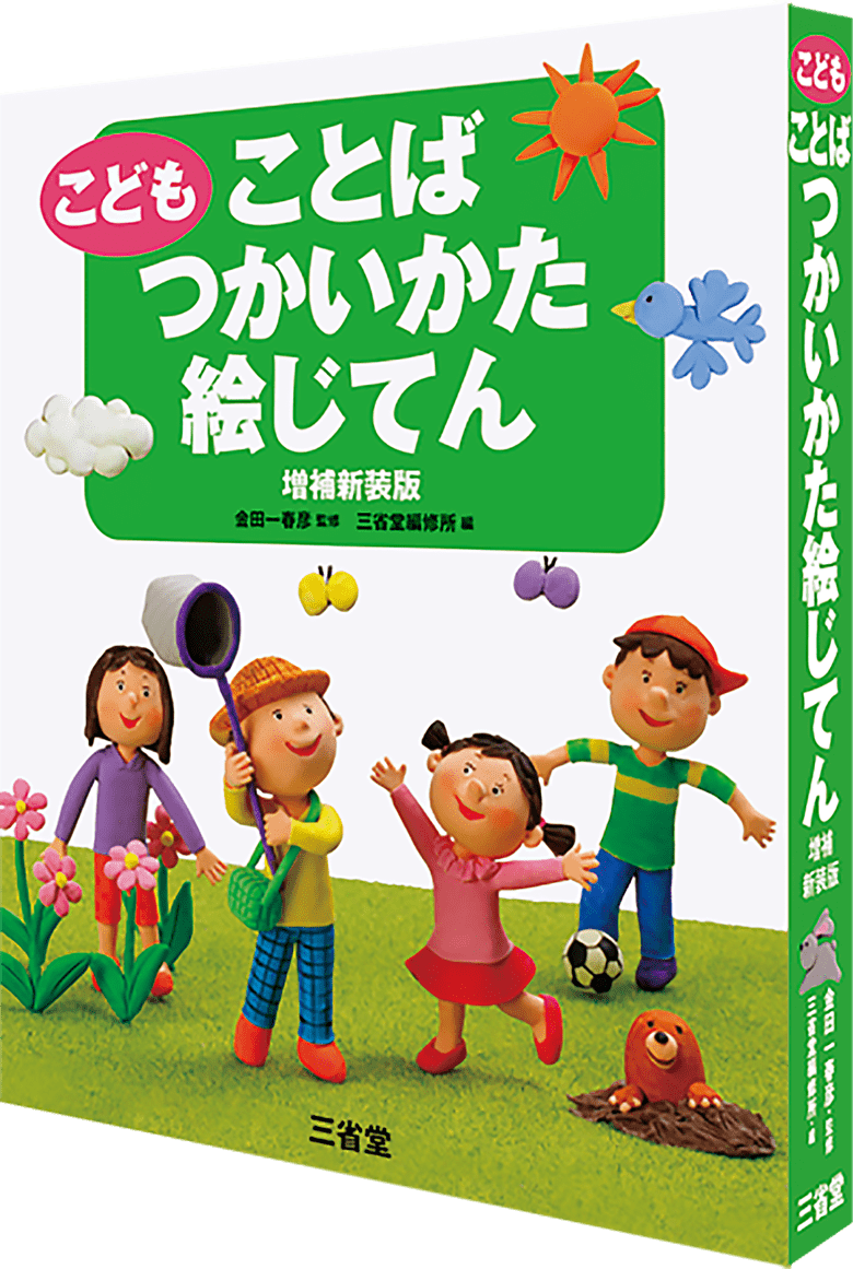 こども ことばつかいかた絵じてん 増補新装版