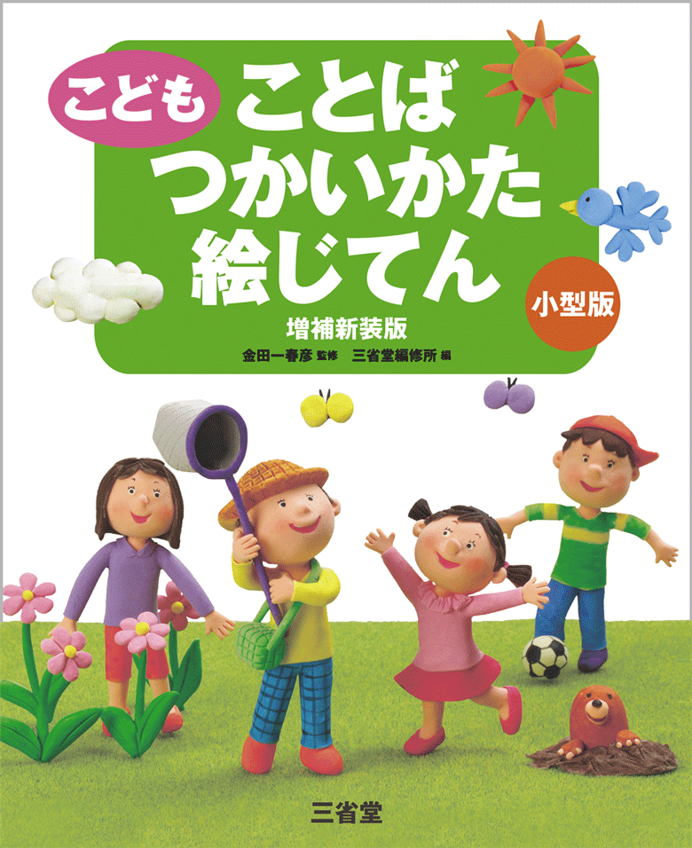 三省堂ことばつかいかた絵じてん＋リング＋ひらがなことば＋漢字＋果物 ...