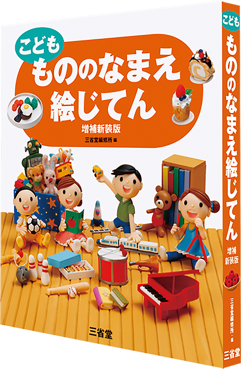 こども もののなまえ絵じてん 増補新装版