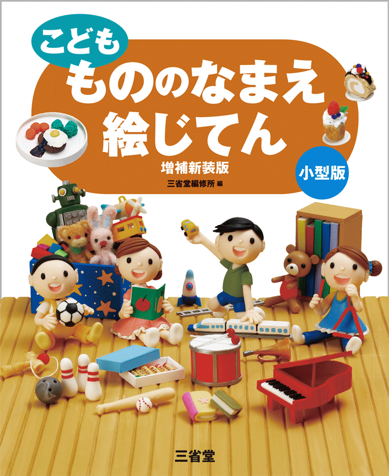 こども もののなまえ絵じてん 増補新装版 小型版