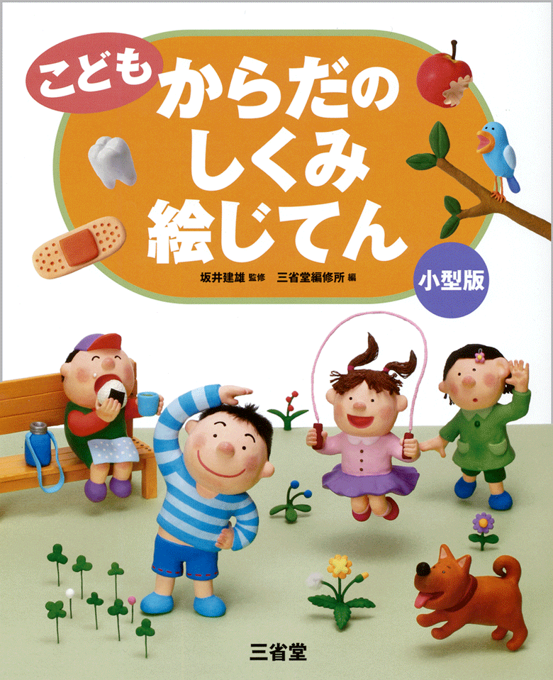 こども からだのしくみ絵じてん 小型版