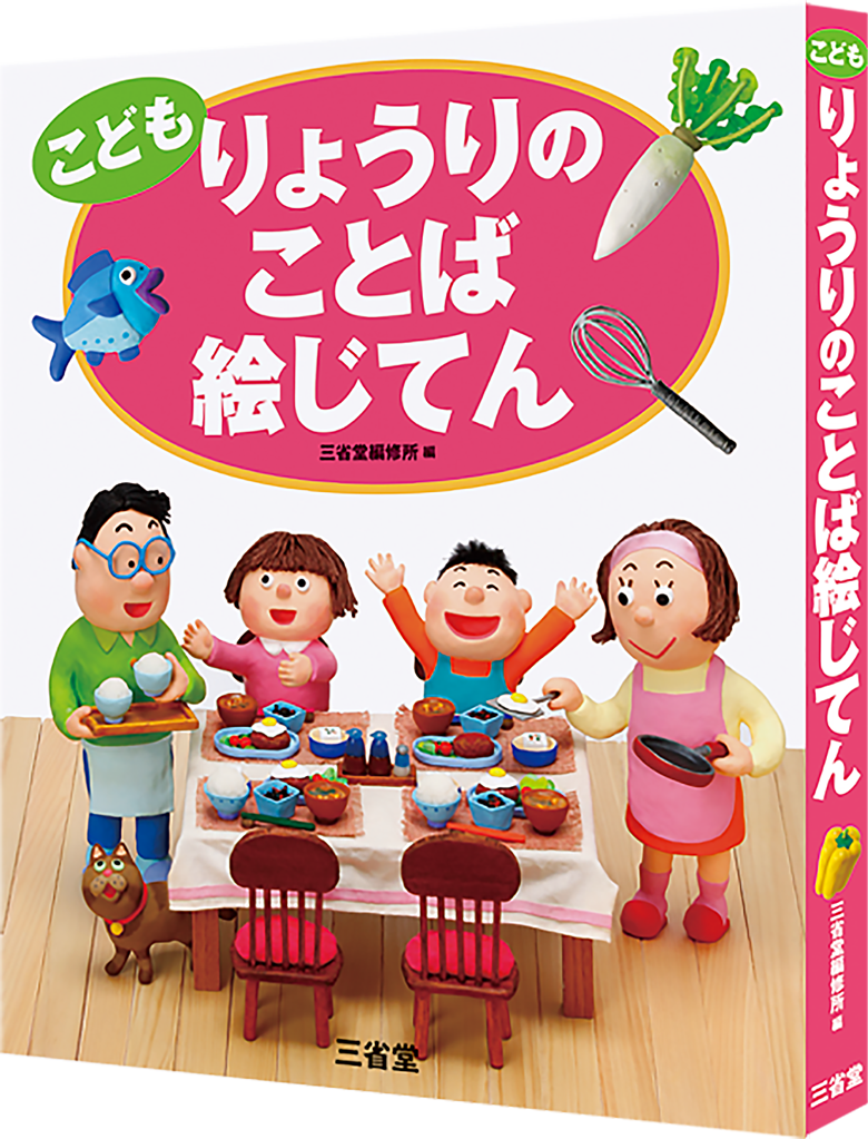 こども りょうりのことば絵じてん