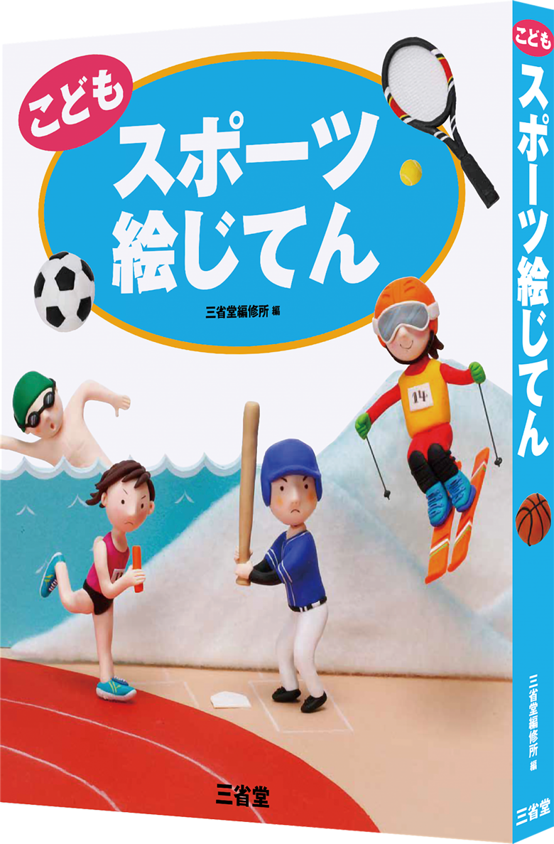 こども スポーツ絵じてん