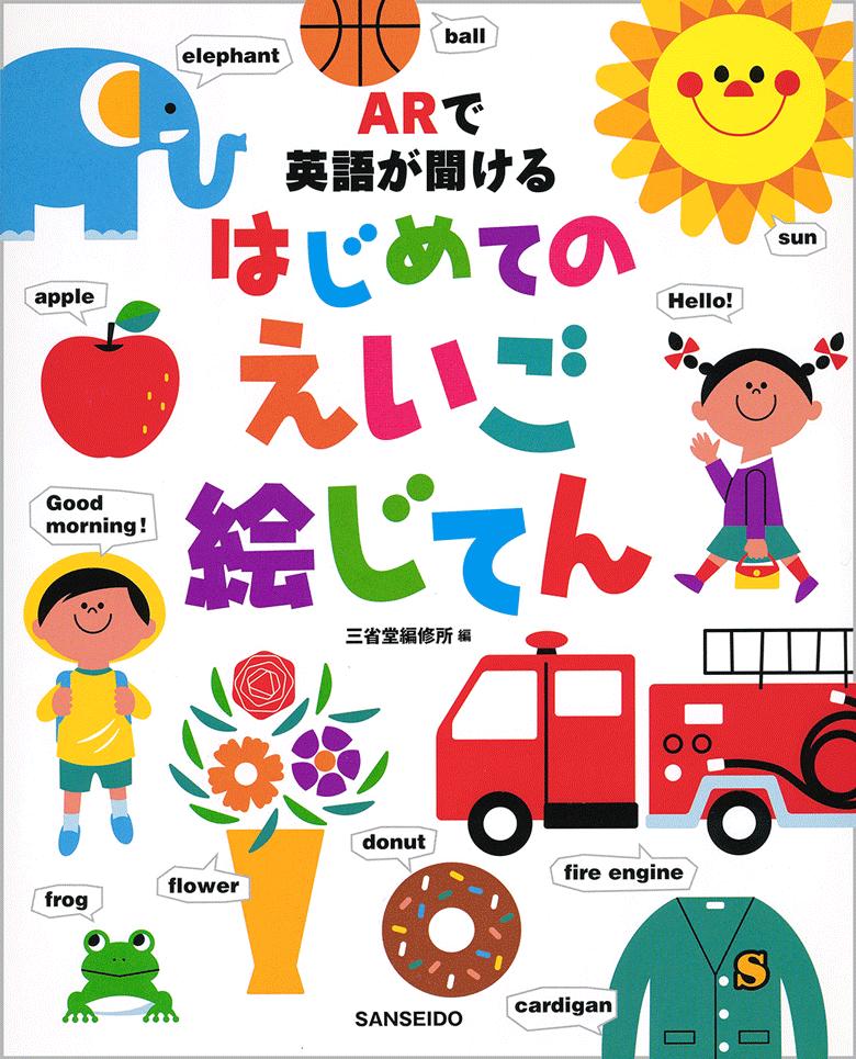 はじめてのえいご絵じてん | 三省堂