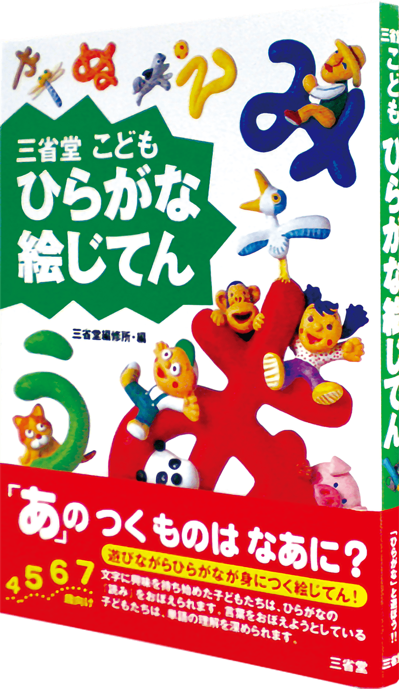 三省堂 こどもひらがな絵じてん