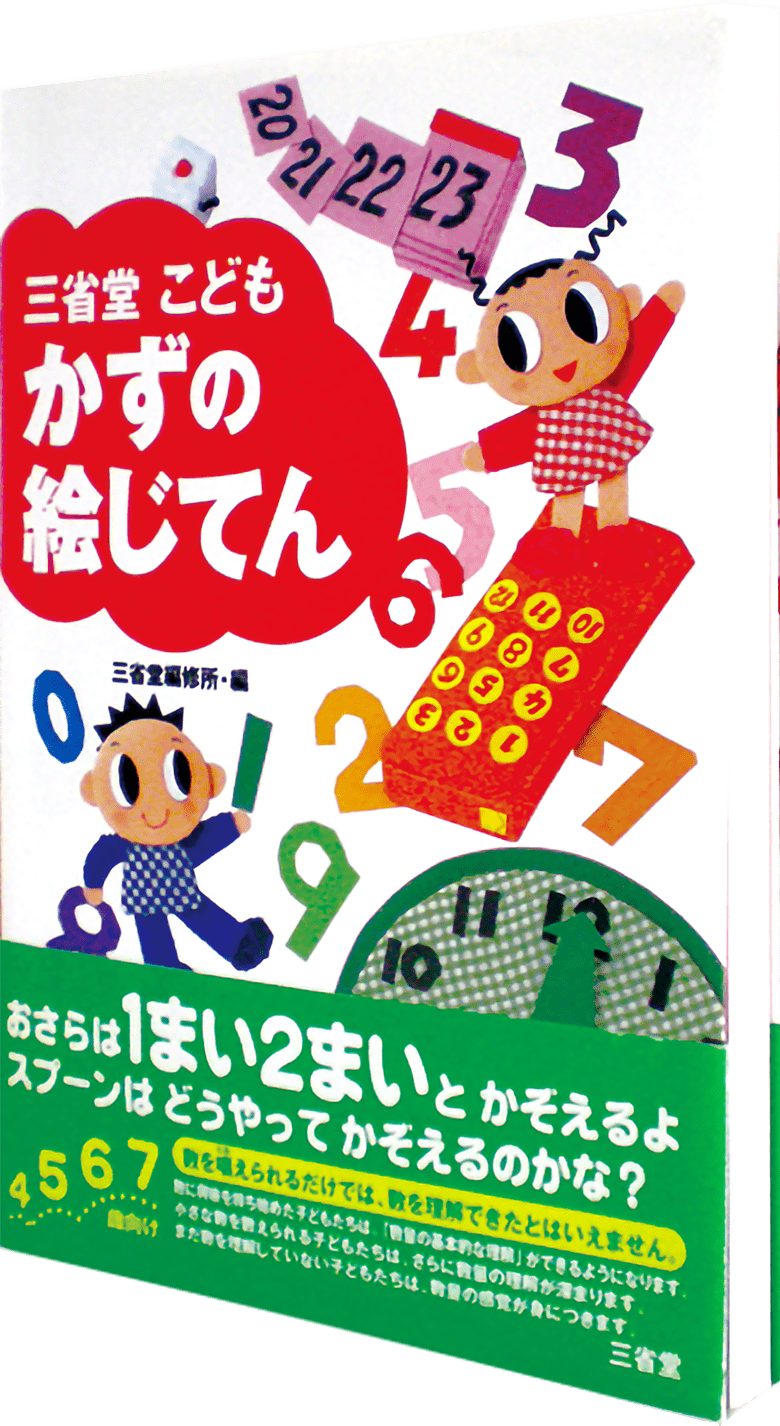 三省堂 こどもかずの絵じてん