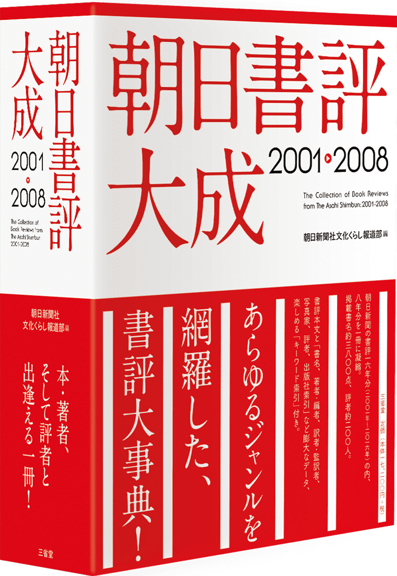 朝日書評大成2001-2008