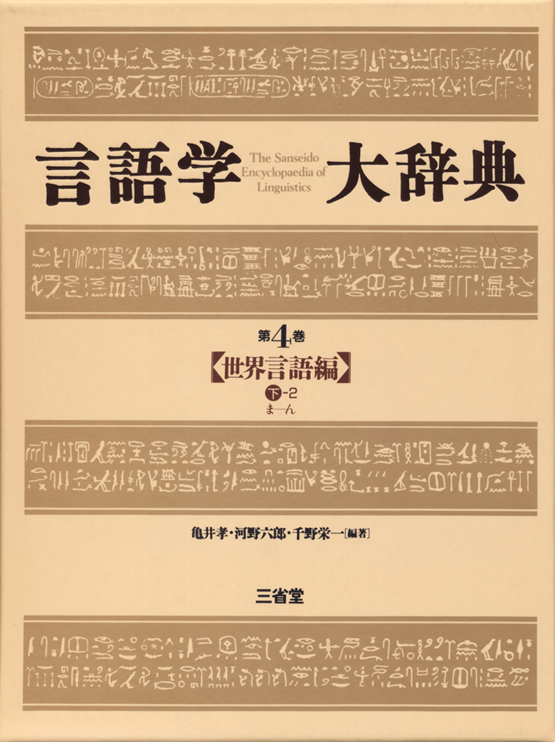 言語学大辞典 第4巻 世界言語編(下-2)ま~ん