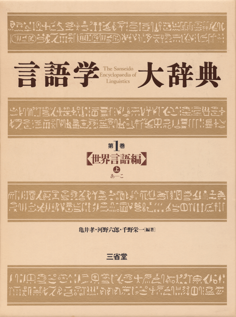 言語学大辞典 第1巻 世界言語編(上)あ~こ