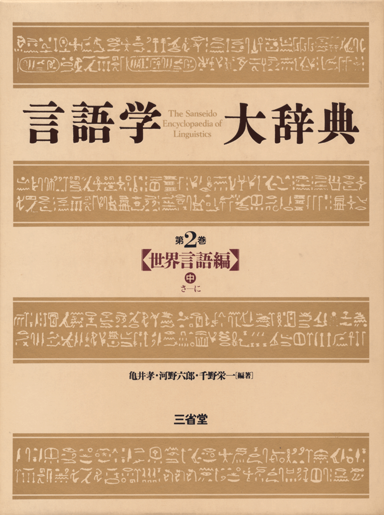 言語学大辞典 第2巻 世界言語編(中)さ~に