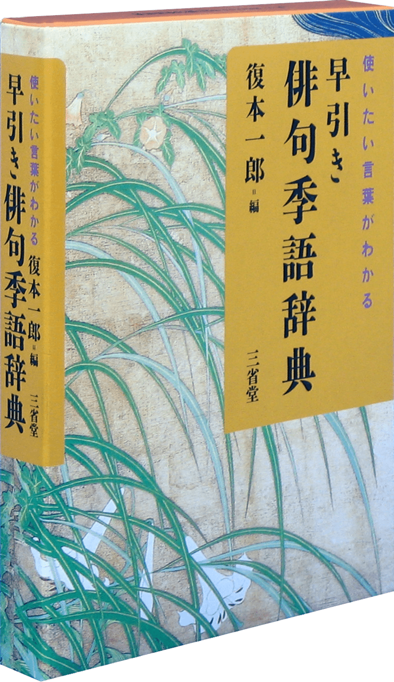使いたい言葉がわかる 早引き俳句季語辞典